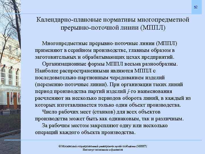 52 Календарно-плановые нормативы многопредметной прерывно-поточной линии (МППЛ) Многопредметные прерывно-поточные линии (МППЛ) применяют в серийном