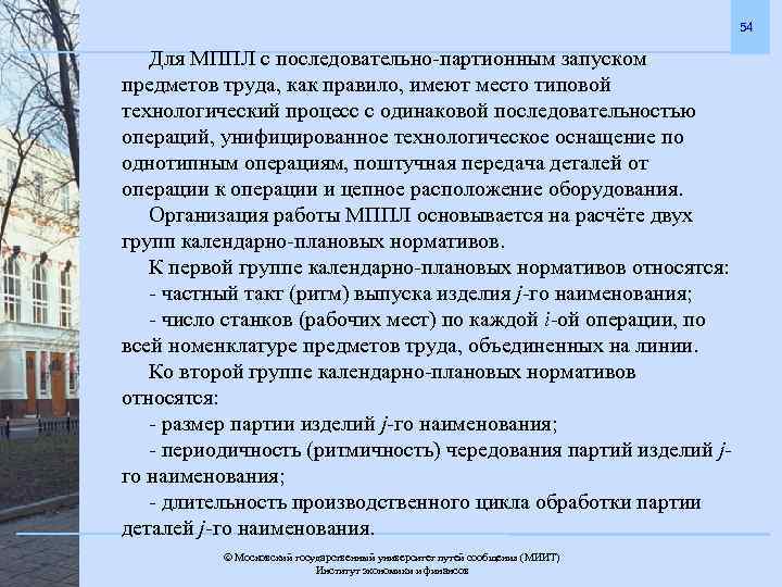 54 Для МППЛ с последовательно-партионным запуском предметов труда, как правило, имеют место типовой технологический