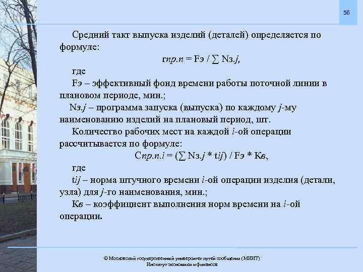 56 Средний такт выпуска изделий (деталей) определяется по формуле: rпр. п = Fэ /