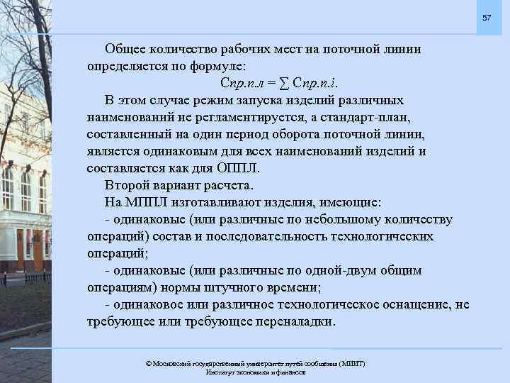 57 Общее количество рабочих мест на поточной линии определяется по формуле: Спр. п. л