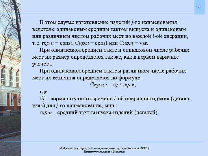 58 В этом случае изготовление изделий j-го наименования ведется с одинаковым средним тактом выпуска