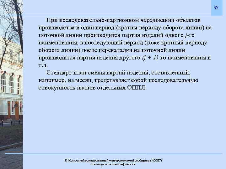 59 При последовательно-партионном чередовании объектов производства в один период (кратны периоду оборота линии) на