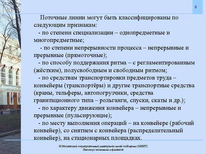 6 Поточные линии могут быть классифицированы по следующим признакам: - по степени специализации –