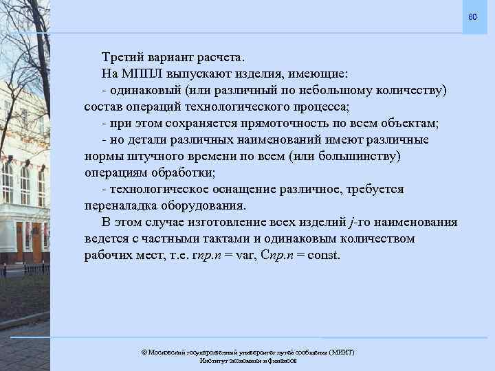 60 Третий вариант расчета. На МППЛ выпускают изделия, имеющие: - одинаковый (или различный по