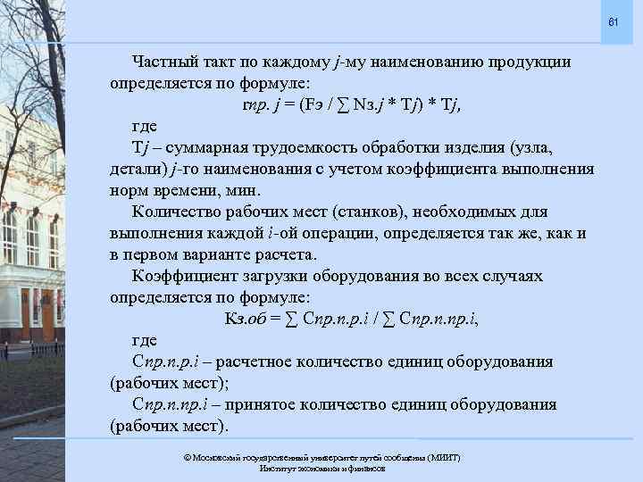 61 Частный такт по каждому j-му наименованию продукции определяется по формуле: rпр. j =