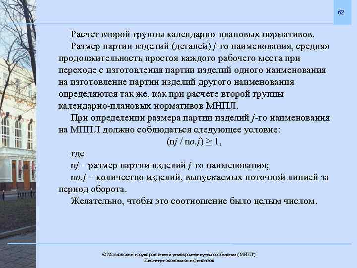 62 Расчет второй группы календарно-плановых нормативов. Размер партии изделий (деталей) j-го наименования, средняя продолжительность