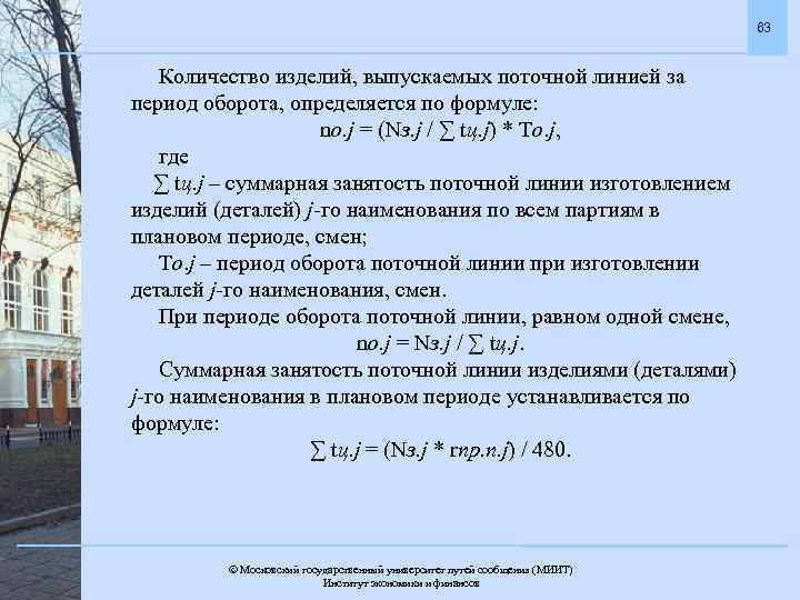 63 Количество изделий, выпускаемых поточной линией за период оборота, определяется по формуле: nо. j