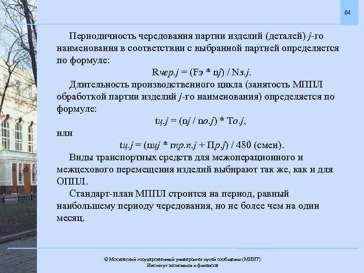 64 Периодичность чередования партии изделий (деталей) j-го наименования в соответствии с выбранной партией определяется