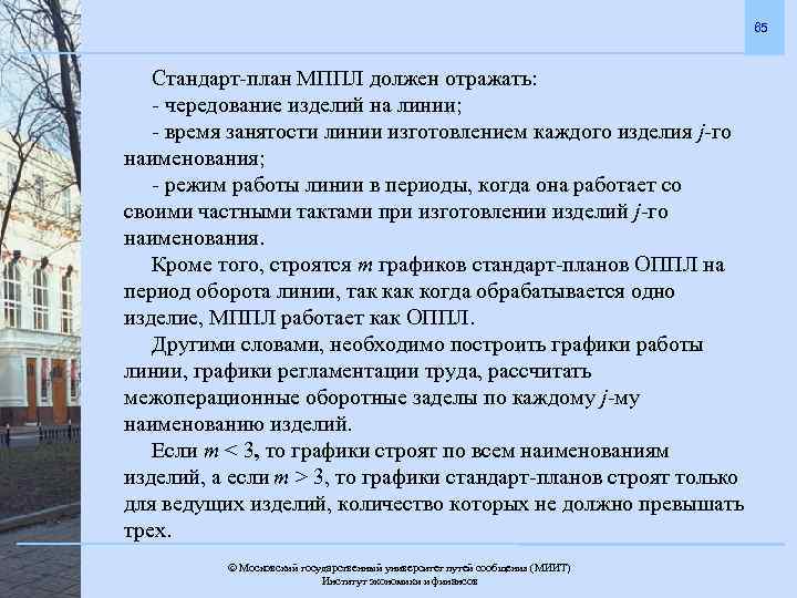 65 Стандарт-план МППЛ должен отражать: - чередование изделий на линии; - время занятости линии