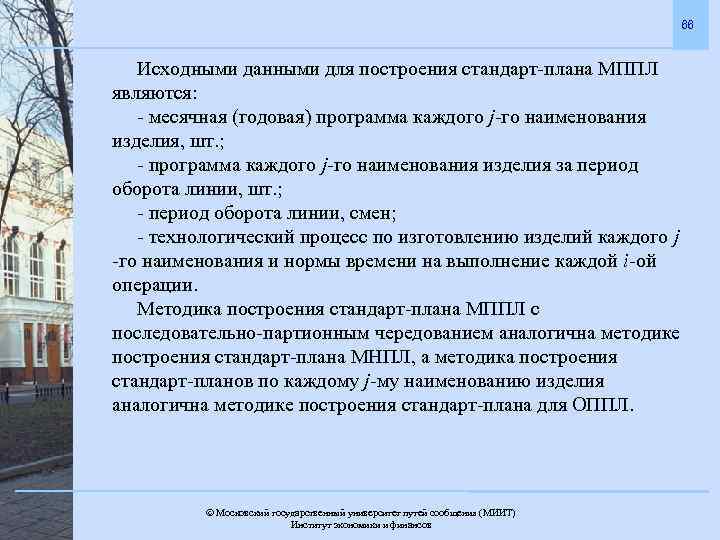 66 Исходными данными для построения стандарт-плана МППЛ являются: - месячная (годовая) программа каждого j-го