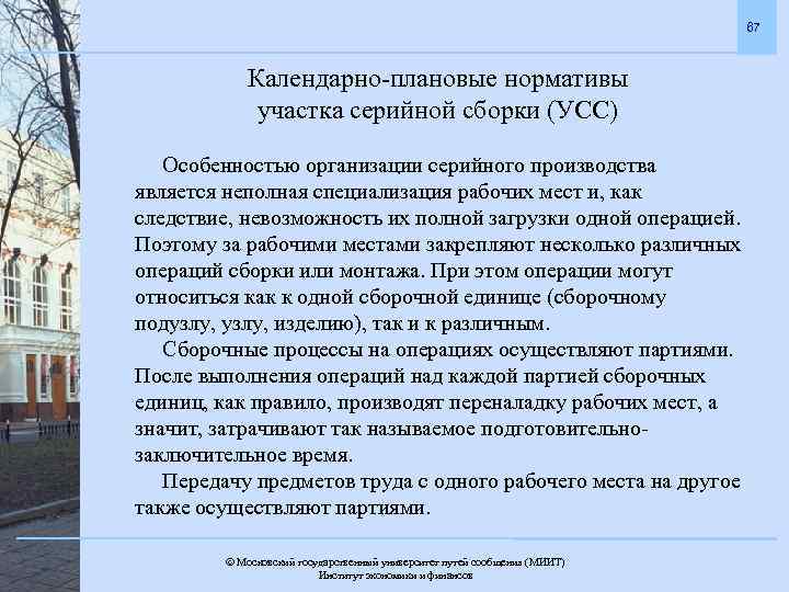 67 Календарно-плановые нормативы участка серийной сборки (УСС) Особенностью организации серийного производства является неполная специализация