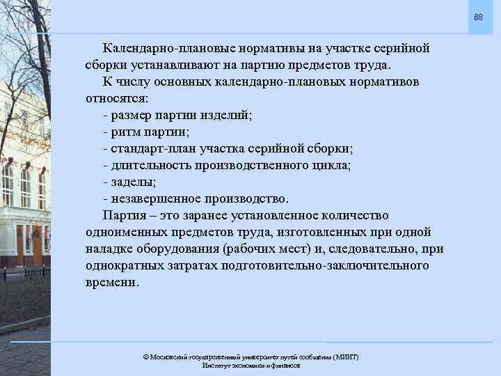 68 Календарно-плановые нормативы на участке серийной сборки устанавливают на партию предметов труда. К числу