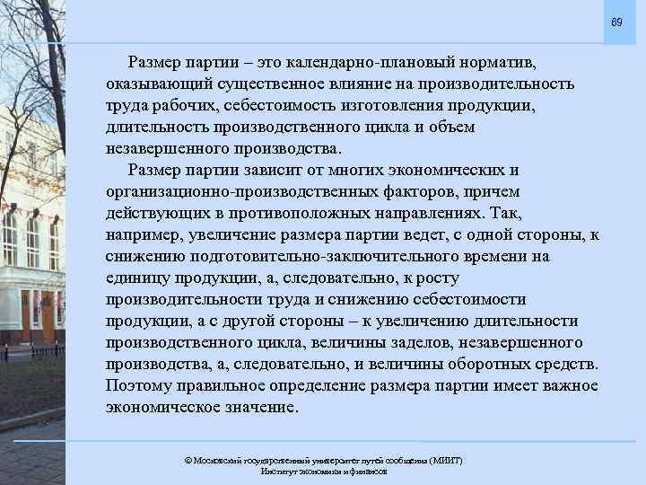 69 Размер партии – это календарно-плановый норматив, оказывающий существенное влияние на производительность труда рабочих,