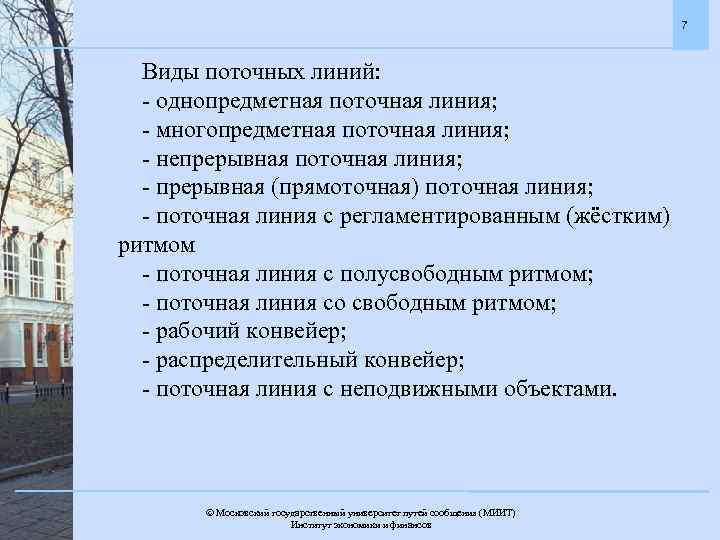 7 Виды поточных линий: - однопредметная поточная линия; - многопредметная поточная линия; - непрерывная