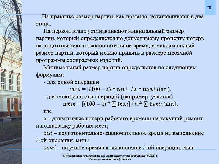 70 На практике размер партии, как правило, устанавливают в два этапа. На первом этапе
