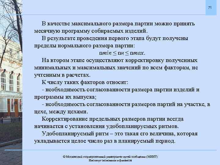 71 В качестве максимального размера партии можно принять месячную программу собираемых изделий. В результате