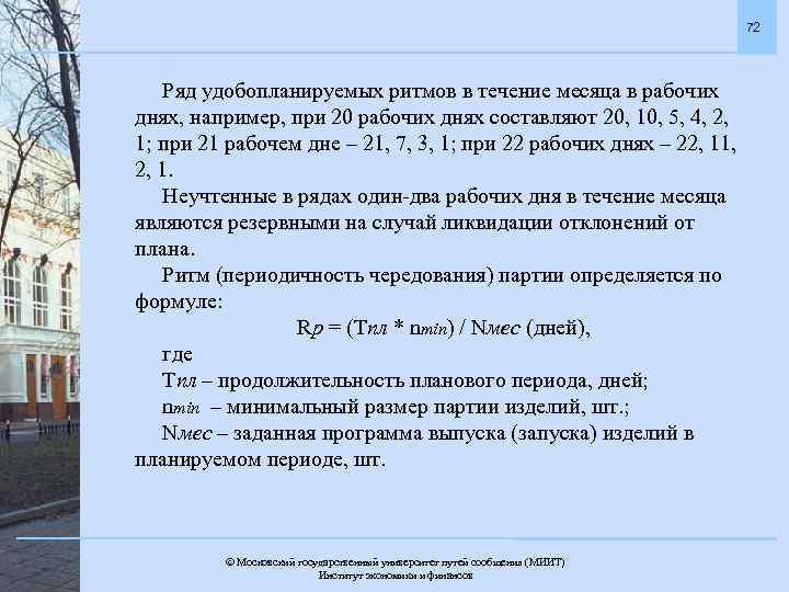 72 Ряд удобопланируемых ритмов в течение месяца в рабочих днях, например, при 20 рабочих
