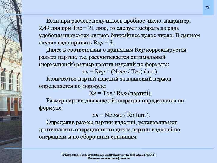 73 Если при расчете получилось дробное число, например, 2, 49 дня при Tпл =