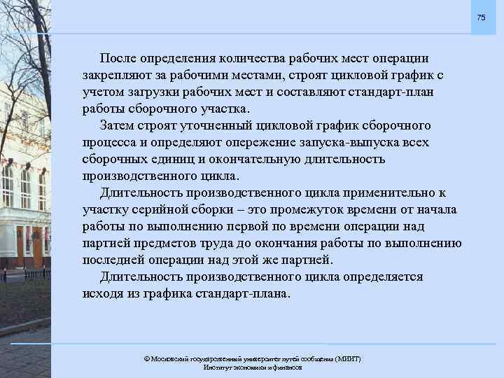 75 После определения количества рабочих мест операции закрепляют за рабочими местами, строят цикловой график