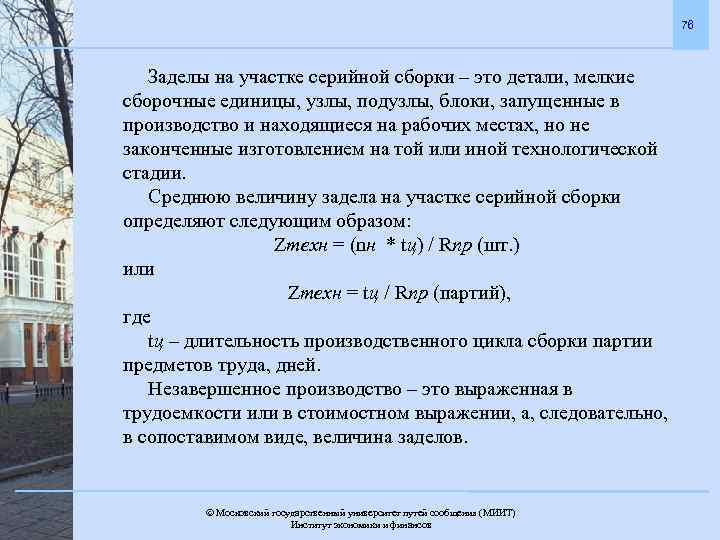 76 Заделы на участке серийной сборки – это детали, мелкие сборочные единицы, узлы, подузлы,