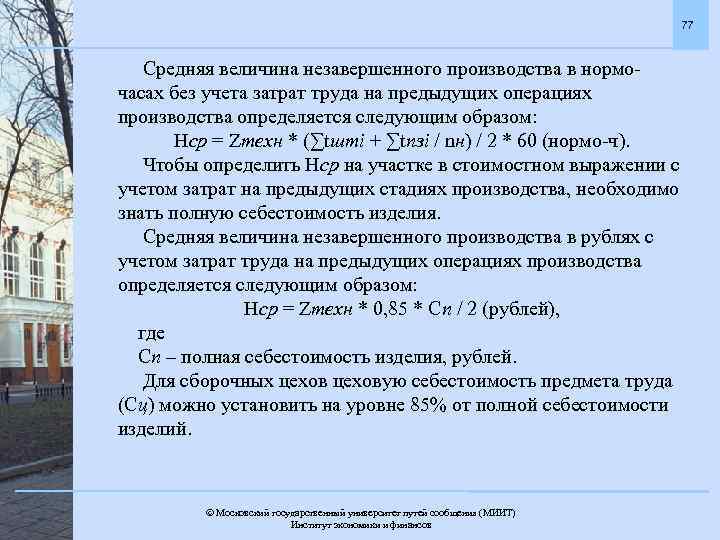 77 Средняя величина незавершенного производства в нормочасах без учета затрат труда на предыдущих операциях