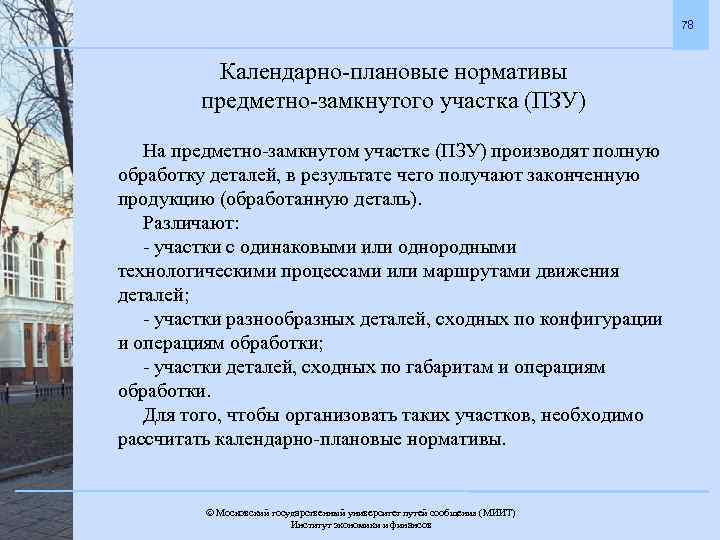78 Календарно-плановые нормативы предметно-замкнутого участка (ПЗУ) На предметно-замкнутом участке (ПЗУ) производят полную обработку деталей,