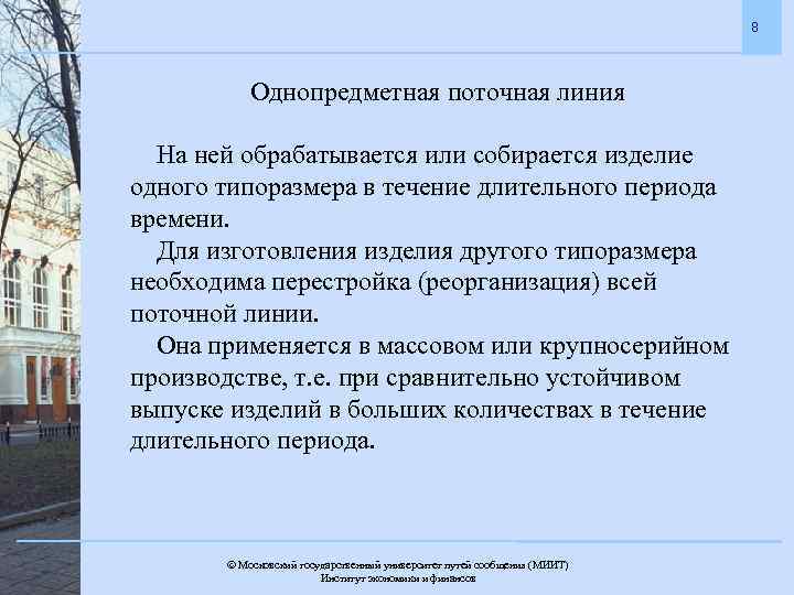 8 Однопредметная поточная линия На ней обрабатывается или собирается изделие одного типоразмера в течение