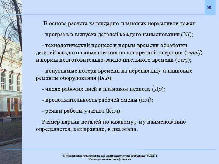 80 В основе расчета календарно-плановых нормативов лежат: - программа выпуска деталей каждого наименования (Nj);