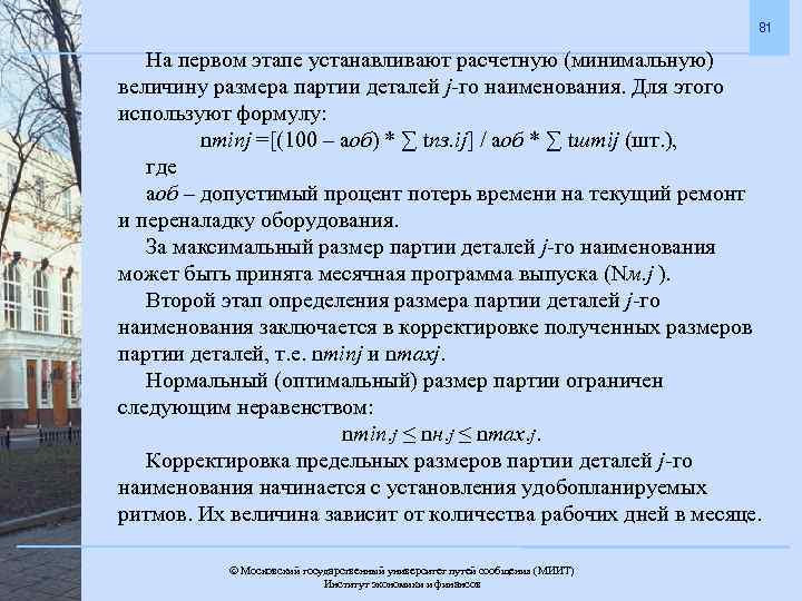 81 На первом этапе устанавливают расчетную (минимальную) величину размера партии деталей j-го наименования. Для
