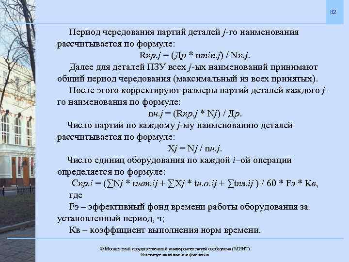 82 Период чередования партий деталей j-го наименования рассчитывается по формуле: Rпp. j = (Др
