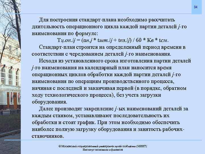 84 Для построения стандарт-плана необходимо рассчитать длительность операционного цикла каждой партии деталей j-го наименования