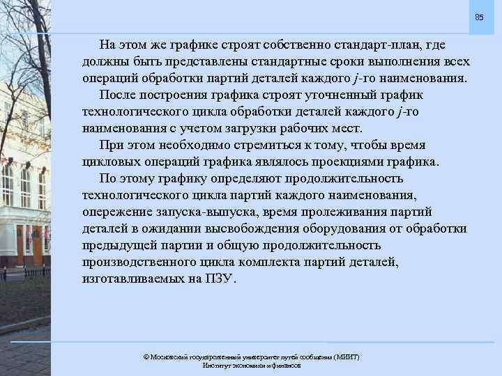 85 На этом же графике строят собственно стандарт-план, где должны быть представлены стандартные сроки