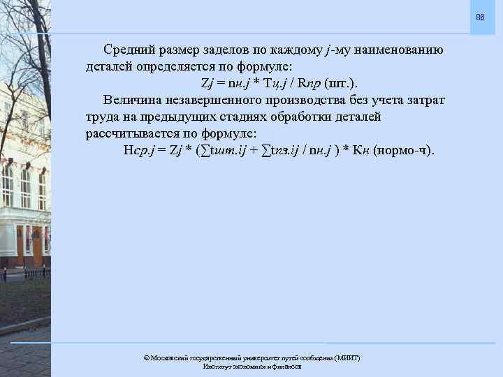 86 Средний размер заделов по каждому j-му наименованию деталей определяется по формуле: Zj =