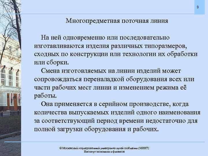 9 Многопредметная поточная линия На ней одновременно или последовательно изготавливаются изделия различных типоразмеров, сходных