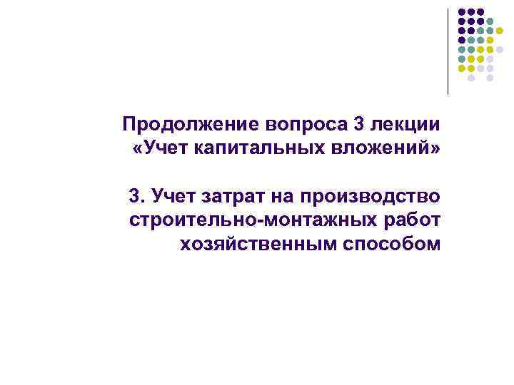 Продолжение вопроса 3 лекции «Учет капитальных вложений» 3. Учет затрат на производство строительно-монтажных работ