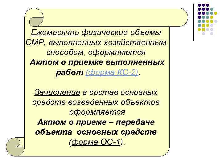Ежемесячно физические объемы СМР, выполненных хозяйственным способом, оформляются Актом о приемке выполненных работ (форма