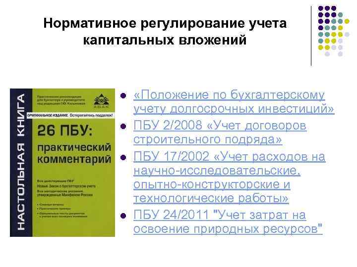 Нормативное регулирование учета капитальных вложений l l «Положение по бухгалтерскому учету долгосрочных инвестиций» ПБУ