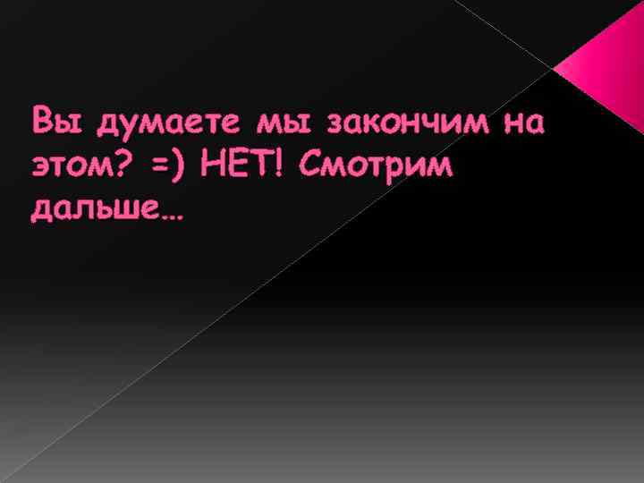 Вы думаете мы закончим на этом? =) НЕТ! Смотрим дальше… 