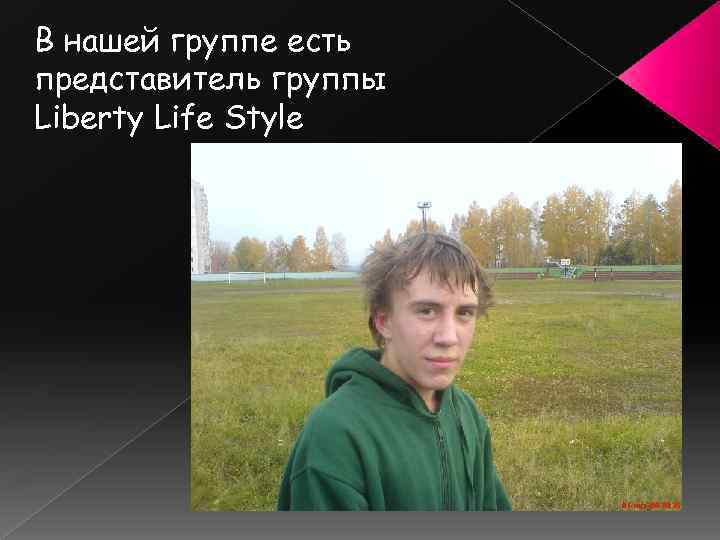 В нашей группе есть представитель группы Liberty Life Style 