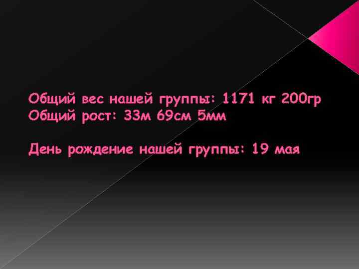 Общий вес нашей группы: 1171 кг 200 гр Общий рост: 33 м 69 см