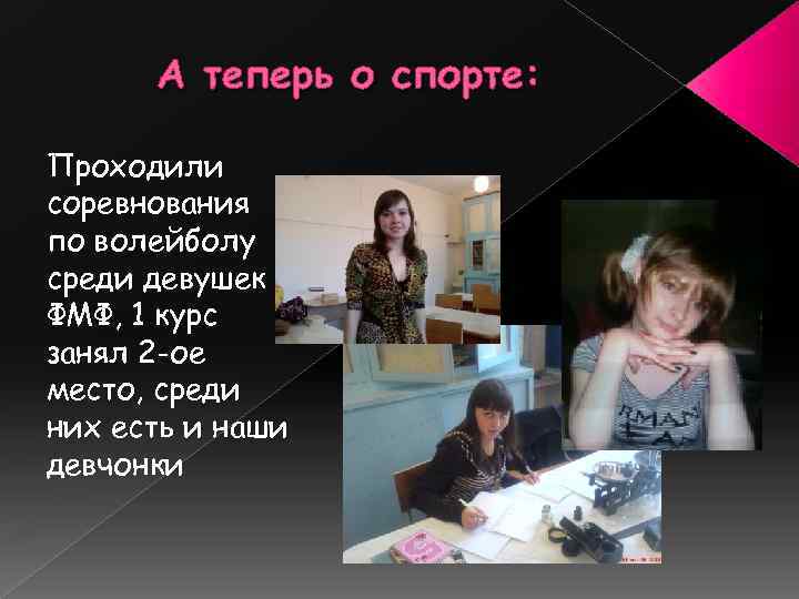 А теперь о спорте: Проходили соревнования по волейболу среди девушек ФМФ, 1 курс занял