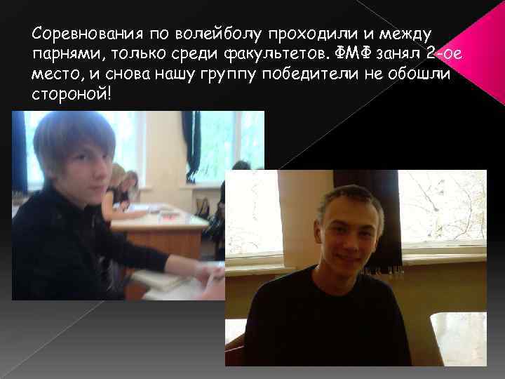 Соревнования по волейболу проходили и между парнями, только среди факультетов. ФМФ занял 2 -ое
