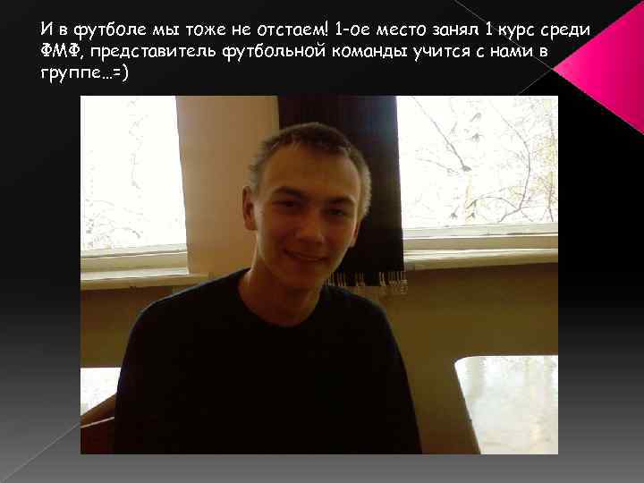 И в футболе мы тоже не отстаем! 1 -ое место занял 1 курс среди