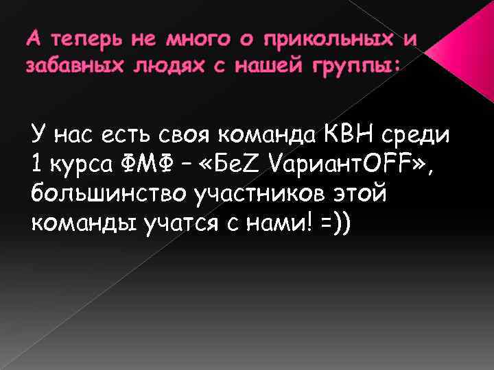 А теперь не много о прикольных и забавных людях с нашей группы: У нас