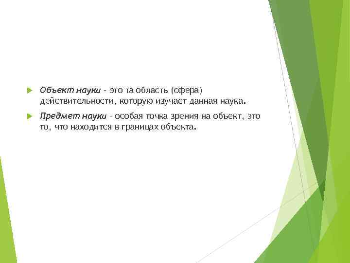  Объект науки – это та область (сфера) действительности, которую изучает данная наука. Предмет