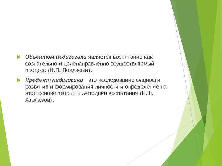  Объектом педагогики является воспитание как сознательно и целенаправленно осуществляемый процесс (И. П. Подласый).