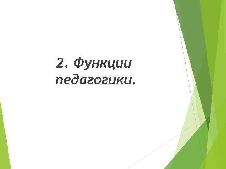 2. Функции педагогики. 