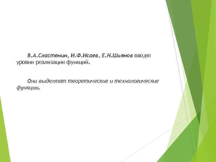 В. А. Сластенин, И. Ф. Исаев, Е. Н. Шиянов вводят уровни реализации функций. Они