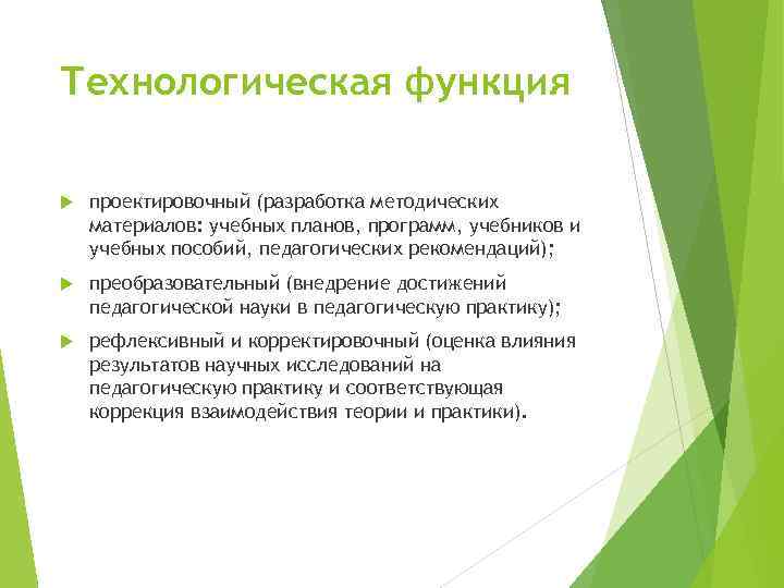 Технологическая функция проектировочный (разработка методических материалов: учебных планов, программ, учебников и учебных пособий, педагогических