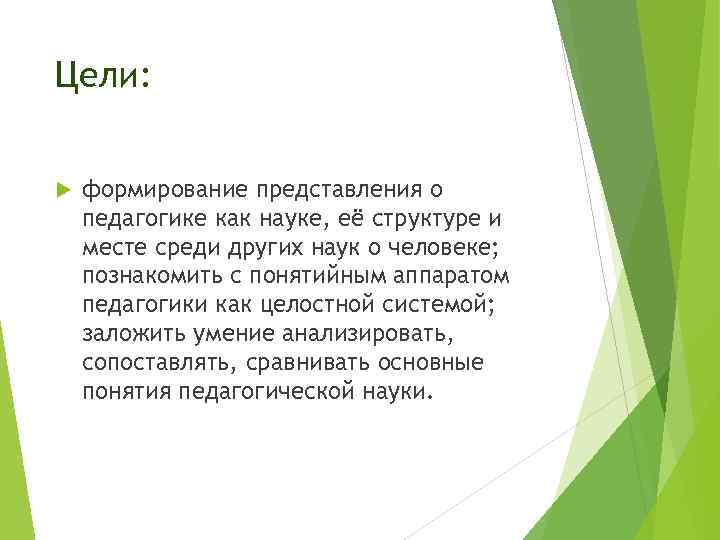 Цели: формирование представления о педагогике как науке, её структуре и месте среди других наук